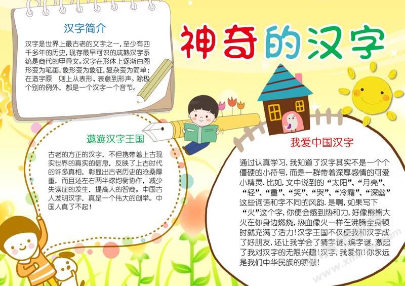 神奇的漢字手抄報內容模板有字版.jpg