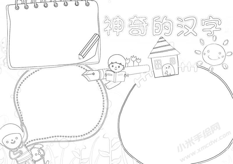 神奇的漢字手抄報黑白線稿.jpg