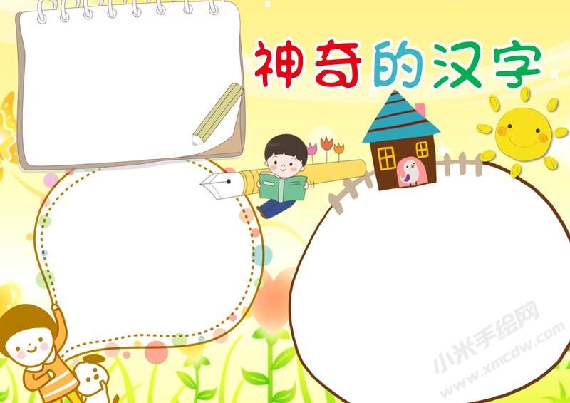 神奇的漢字手抄報內容模板無字版.jpg