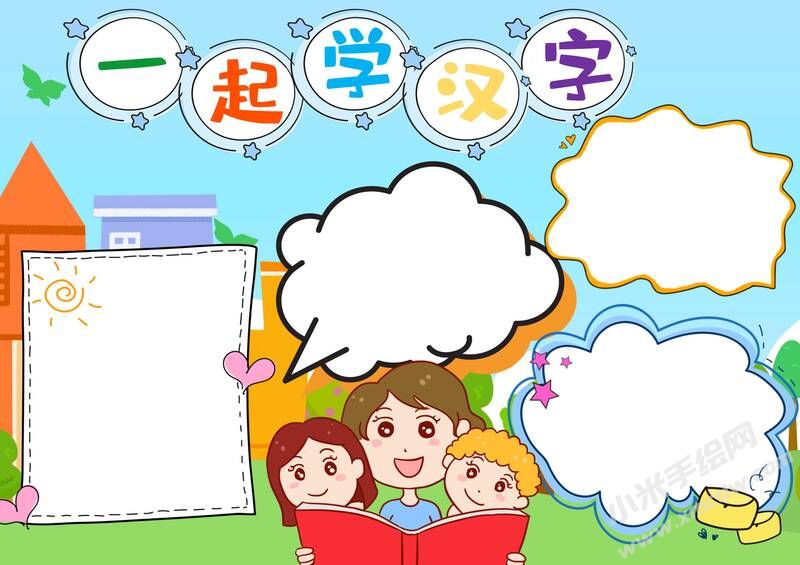 一起學(xué)漢字手抄報(bào)內(nèi)容模板無(wú)字版.jpg