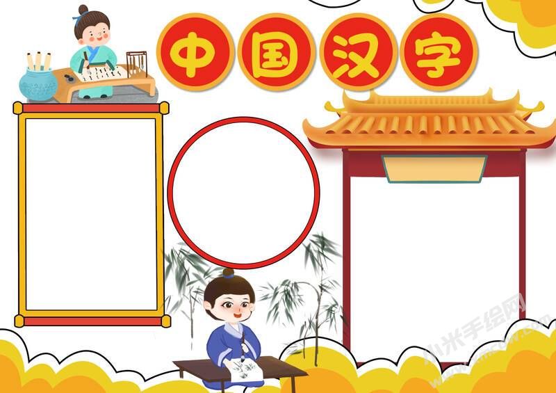 中國(guó)漢字手抄報(bào)內(nèi)容模板無(wú)字版.jpg