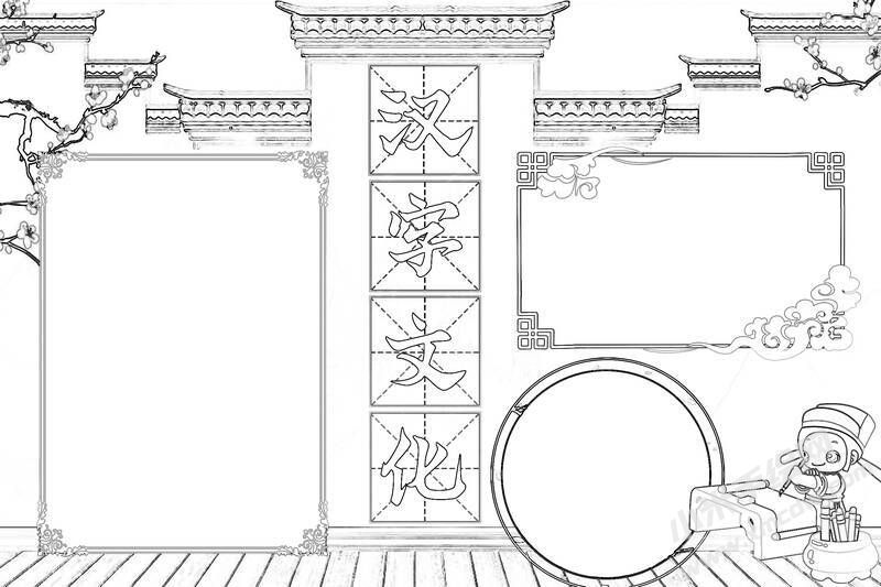 漢字文化手抄報(bào)黑白線稿.jpg