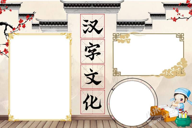 漢字文化手抄報(bào)內(nèi)容模板無字版.jpg