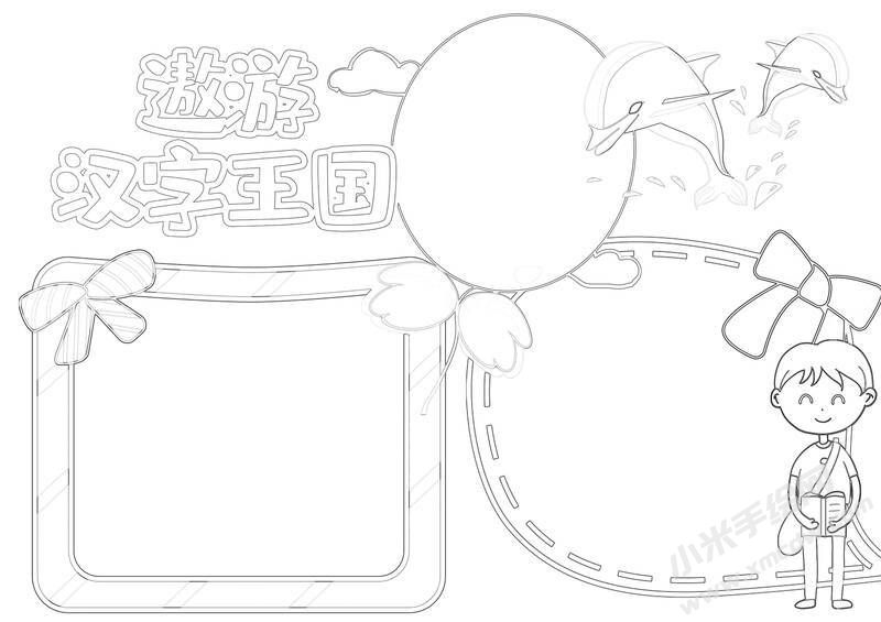 遨游漢字王國手抄報黑白線稿.jpg