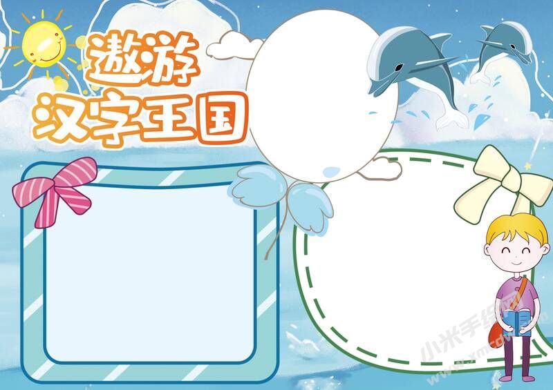 遨游漢字王國手抄報內容模板無字版.jpg