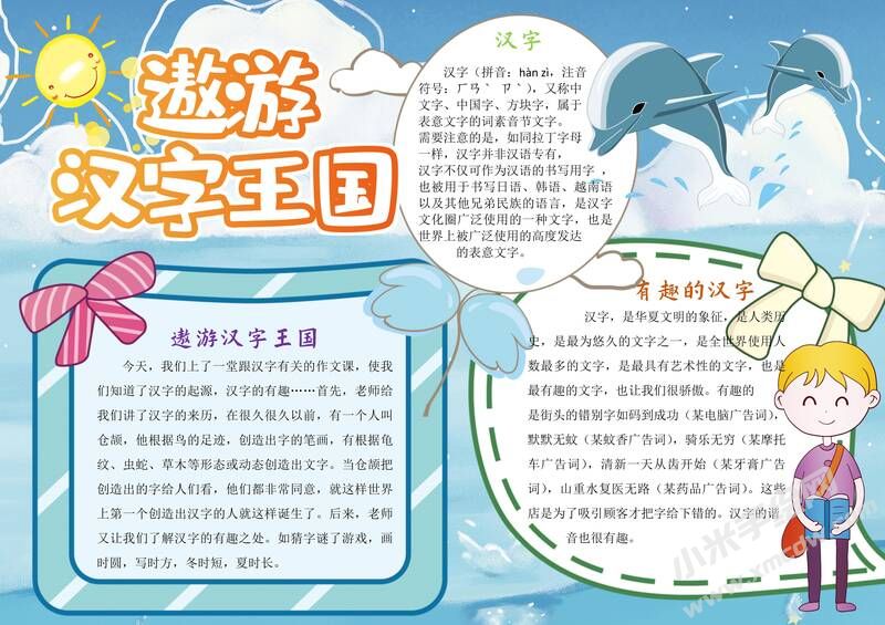 遨游漢字王國手抄報內容模板有字版.jpg