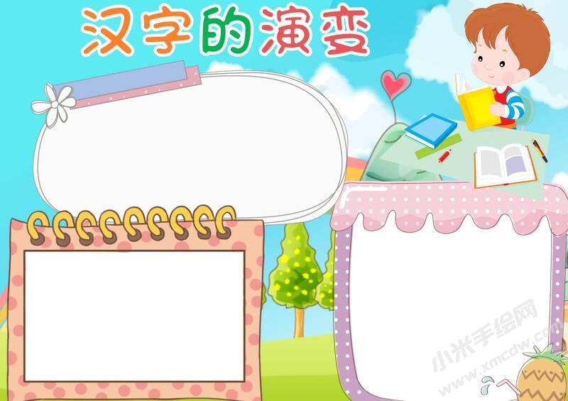 漢字的演變手抄報內(nèi)容模板無字版.jpg