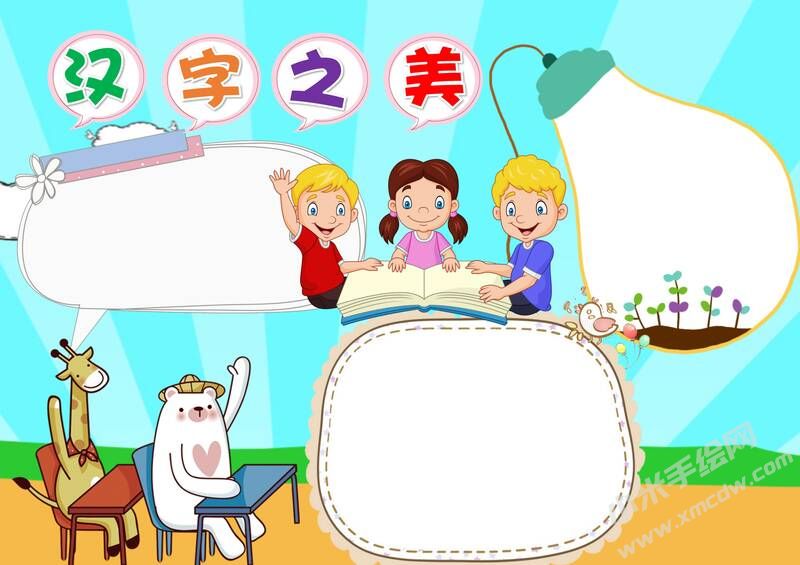 漢字之美手抄報(bào)內(nèi)容模板無字版.jpg