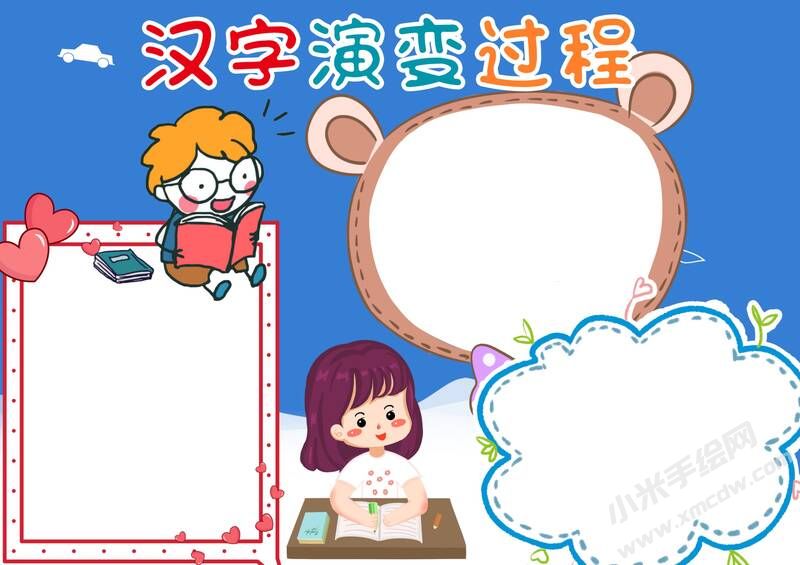 漢字演變過(guò)程手抄報(bào)內(nèi)容模板無(wú)字版.jpg