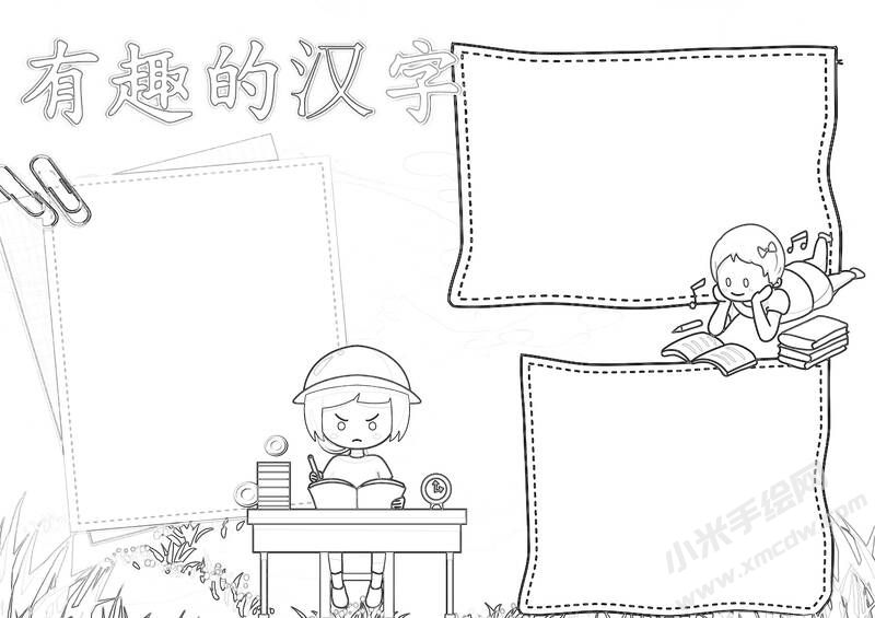 漢字真有趣手抄報黑白線稿.jpg