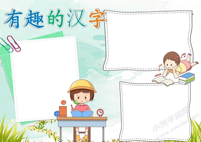 漢字真有趣手抄報內(nèi)容模板無字版.jpg