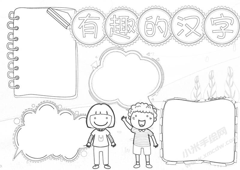 有趣的漢字手抄報(bào)黑白線稿圖片.jpg