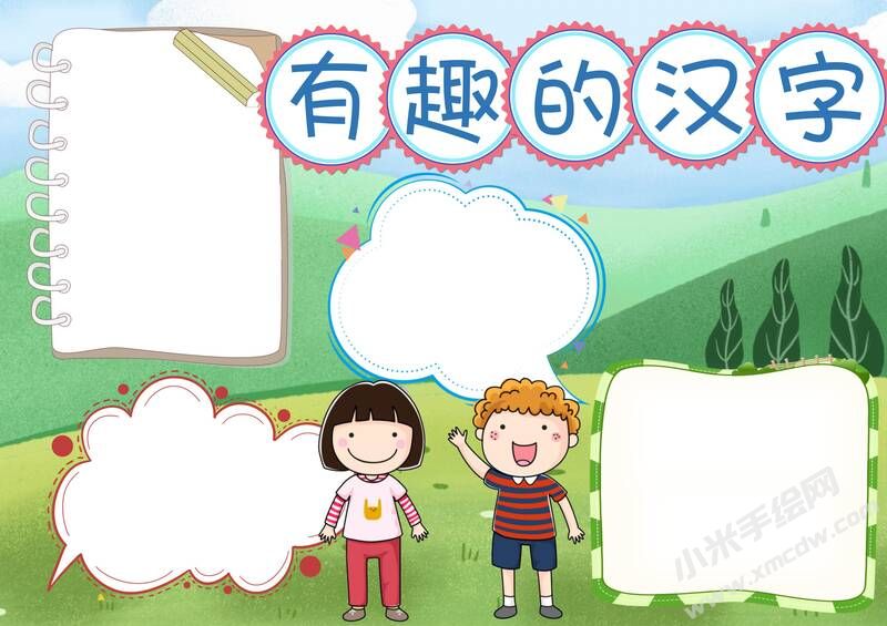 有趣的漢字手抄報(bào)模板無(wú)字版圖片.jpg