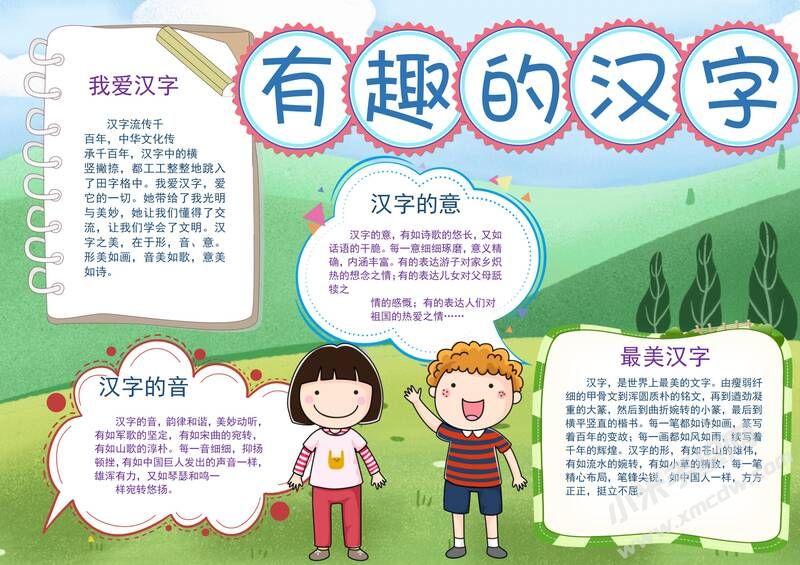 有趣的漢字手抄報(bào)模板有字版圖片.jpg
