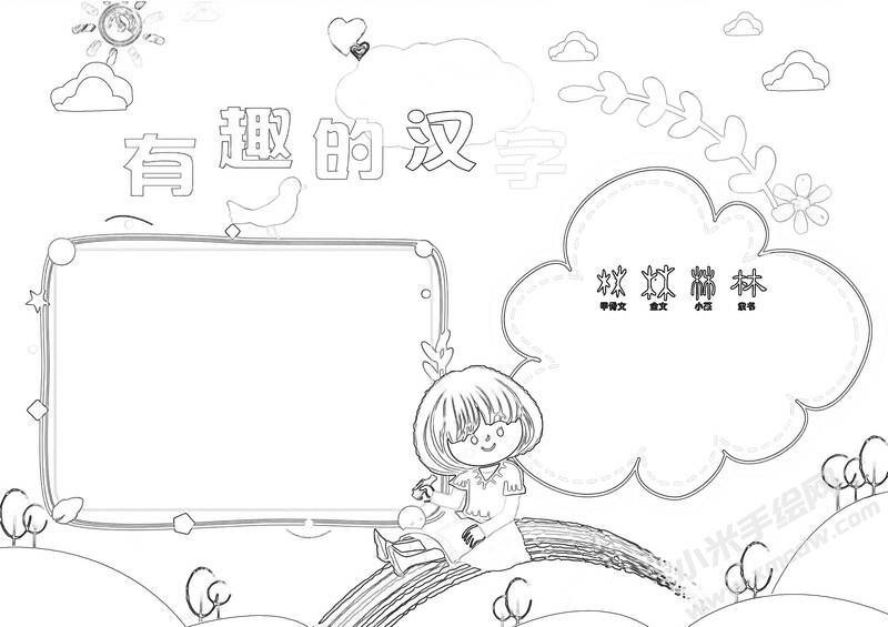 有趣的漢字手抄報黑白線稿（第一版）.jpg