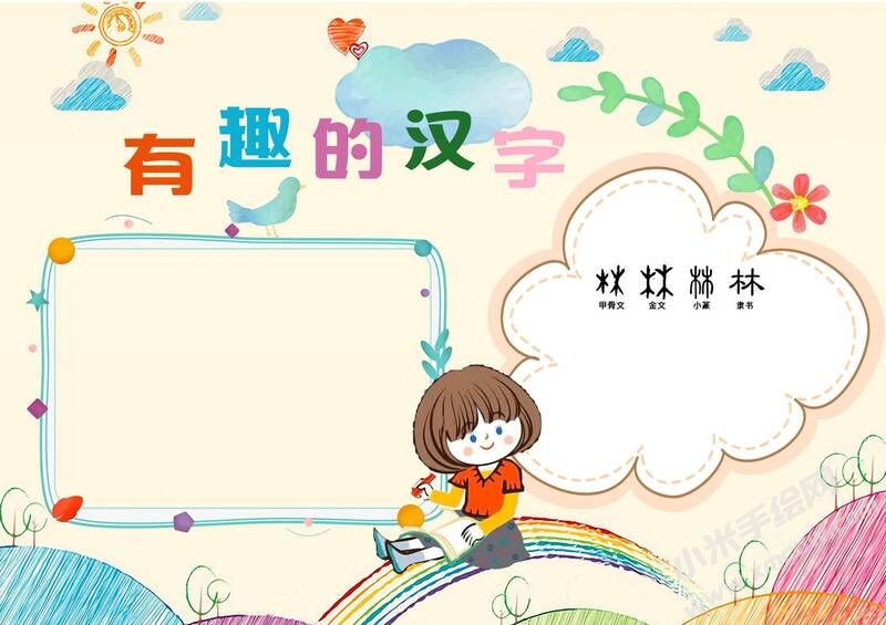 有趣的漢字手抄報內(nèi)容模板無字版（第一版）.jpg