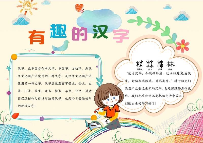有趣的漢字手抄報內(nèi)容模板有字版（第一版）.jpg