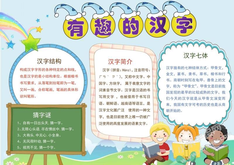 有趣的漢字手抄報(bào)內(nèi)容模板有字版（第二版）.jpg
