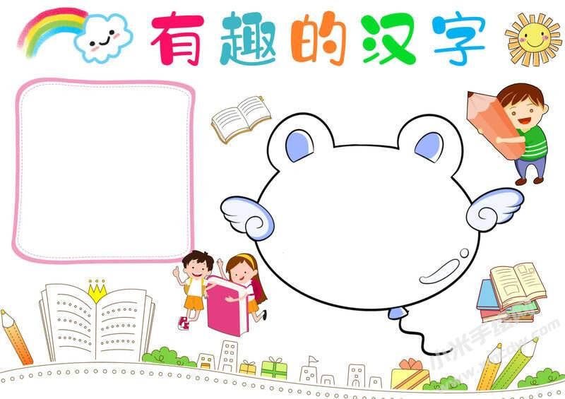 有趣的漢字手抄報(bào)內(nèi)容模板無(wú)字版（第三版）.jpg