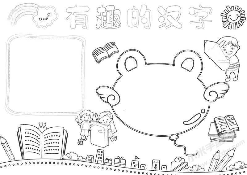 有趣的漢字手抄報(bào)黑白線稿（第三版）.jpg
