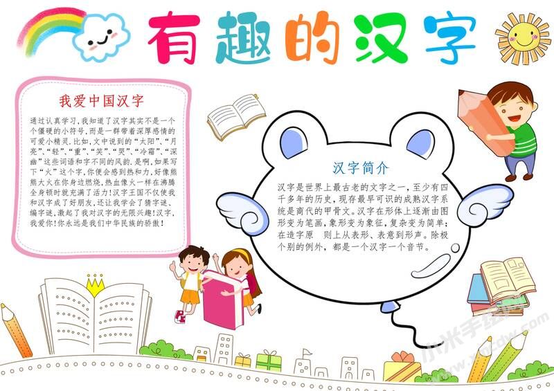 有趣的漢字手抄報(bào)內(nèi)容模板有字版（第三版）.jpg