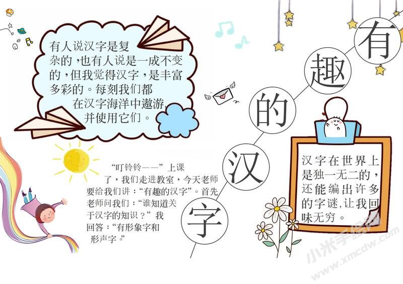 有趣的漢字手抄報內(nèi)容模板有字版（第四版）.jpg