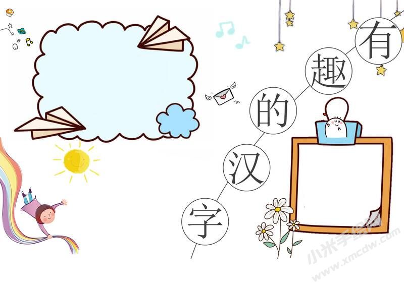 有趣的漢字手抄報內(nèi)容模板無字版（第四版）.jpg