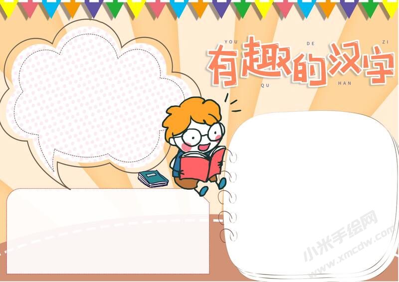 有趣的漢字手抄報內(nèi)容模板無字版（第五版）.jpg