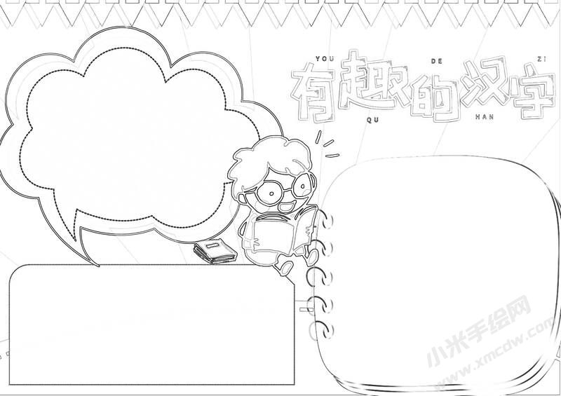 有趣的漢字手抄報黑白線稿（第五版）.jpg