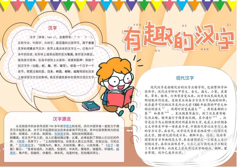 有趣的漢字手抄報內(nèi)容模板有字版（第五版）.jpg