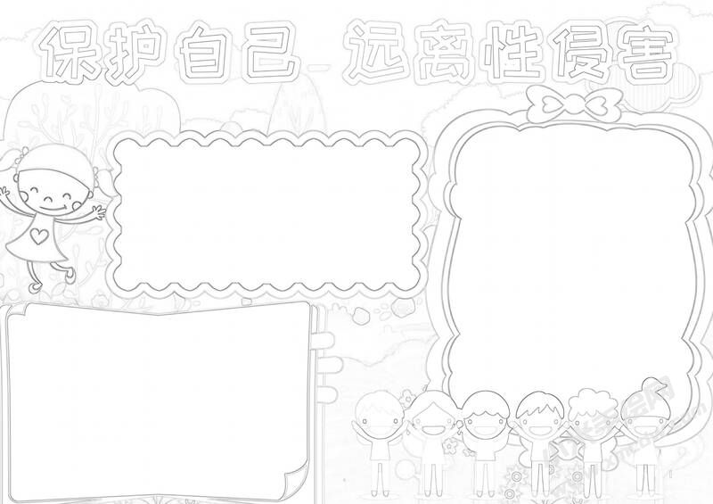 保護自己遠離性侵害手抄報黑白線稿.jpg