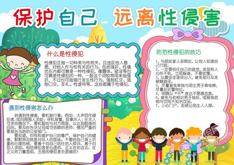 保護自己遠離性侵害手抄報模板有字版.jpg
