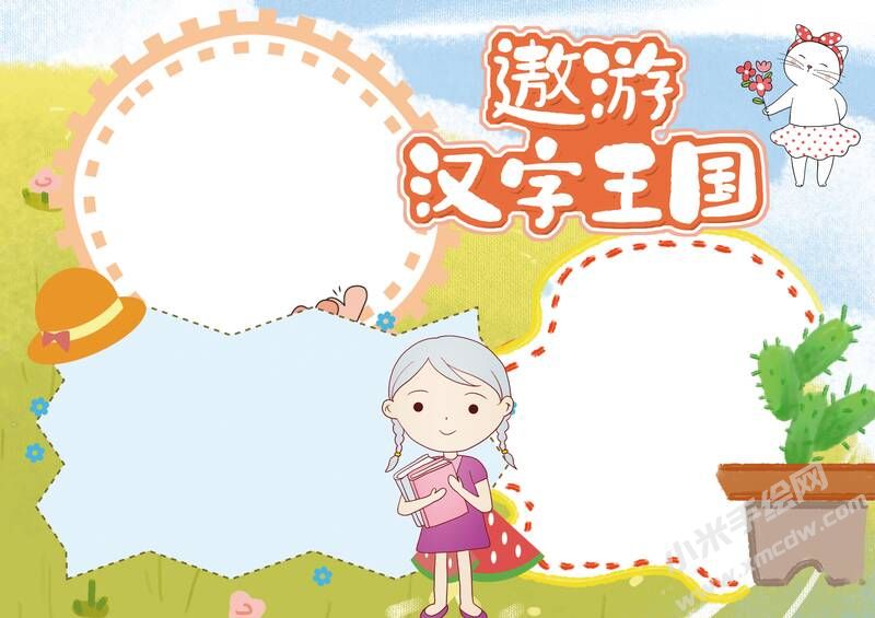 遨游漢字王國手抄報模板彩色無字（第一版）.jpg