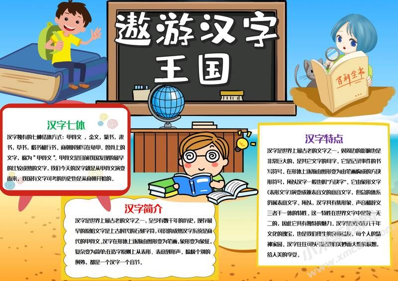 遨游漢字王國手抄報模板彩色有字（第二版）.jpg