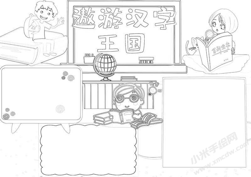 遨游漢字王國手抄報黑白線稿（第二版）.jpg