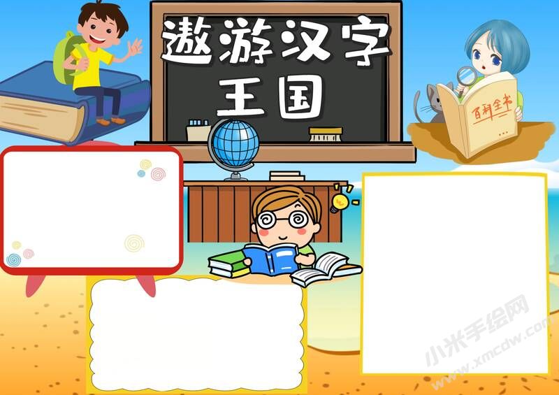 遨游漢字王國手抄報模板彩色無字（第二版）.jpg