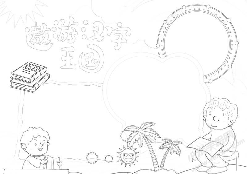 遨游漢字王國手抄報黑白線稿（第三版）.jpg