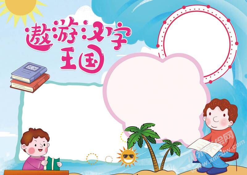 遨游漢字王國手抄報模板彩色無字（第三版）.jpg