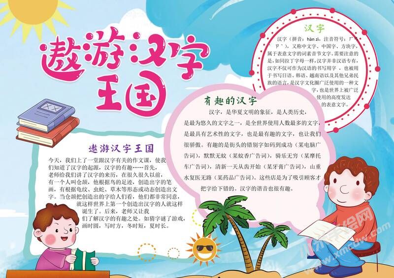 遨游漢字王國手抄報模板彩色有字（第三版）.jpg