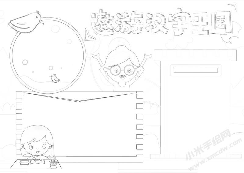 遨游漢字王國手抄報(bào)黑白線稿（第四版）.jpg