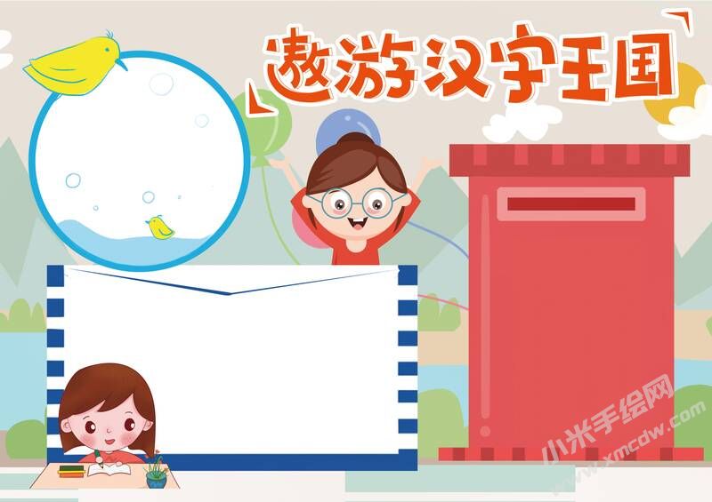 遨游漢字王國手抄報(bào)模板彩色無字（第四版）.jpg