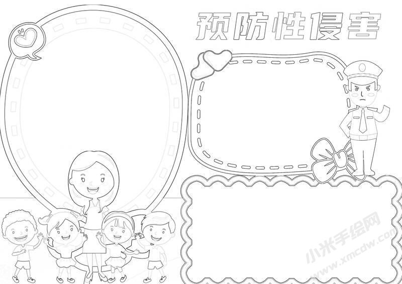 預(yù)防性侵害手抄報(bào)黑白線稿.jpg