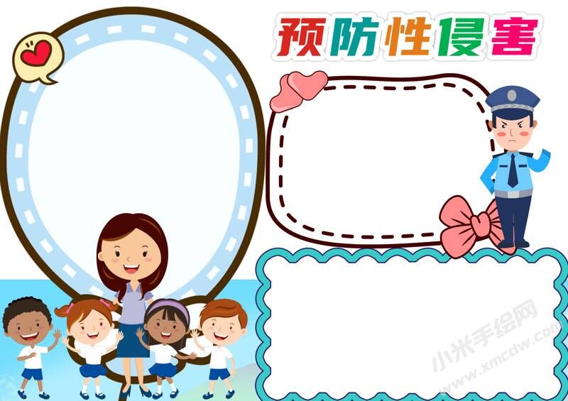預(yù)防性侵害手抄報(bào)內(nèi)容模板無(wú)字版.jpg