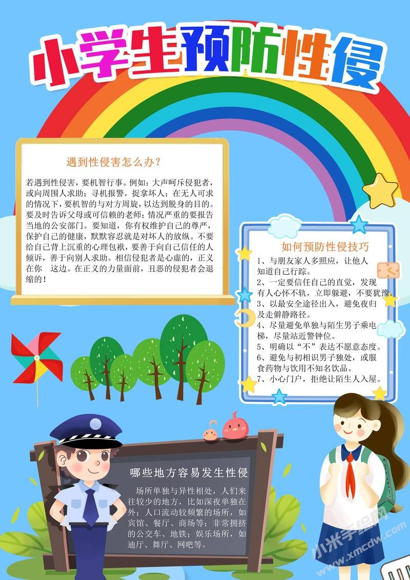 小學(xué)生預(yù)防性侵手抄報(bào)內(nèi)容模板有字版.jpg