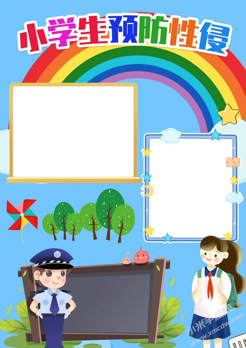 小學(xué)生預(yù)防性侵手抄報(bào)內(nèi)容模板無(wú)字版.jpg
