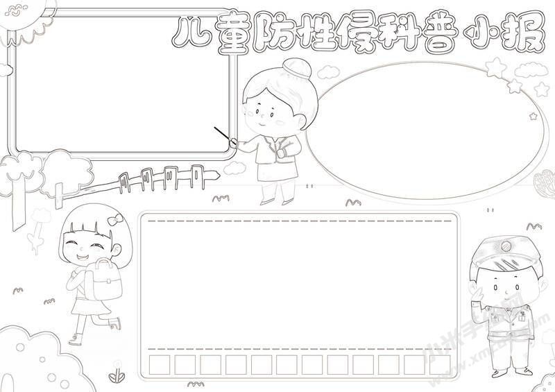 兒童防性侵科普小報(bào)黑白線稿.jpg