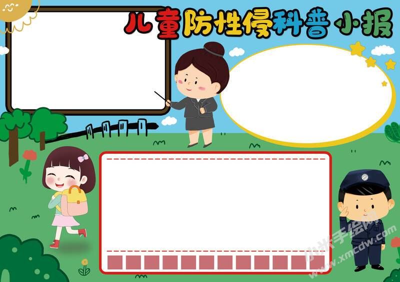 兒童防性侵科普小報(bào)內(nèi)容模板無字版.jpg