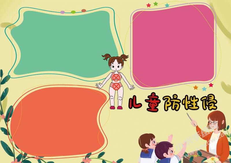 兒童防性侵手抄報(bào)內(nèi)容模板無字版.jpg