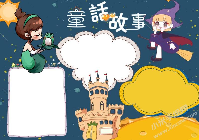 童話故事手抄報內(nèi)容模板無字版.jpg