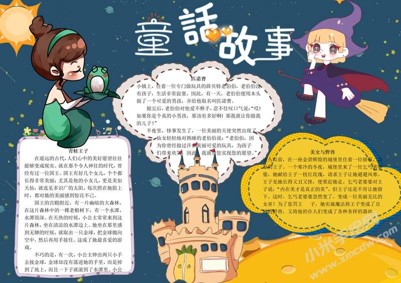 童話故事手抄報內(nèi)容模板有字版.jpg